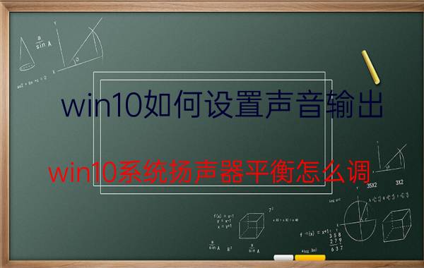 win10如何设置声音输出 win10系统扬声器平衡怎么调？